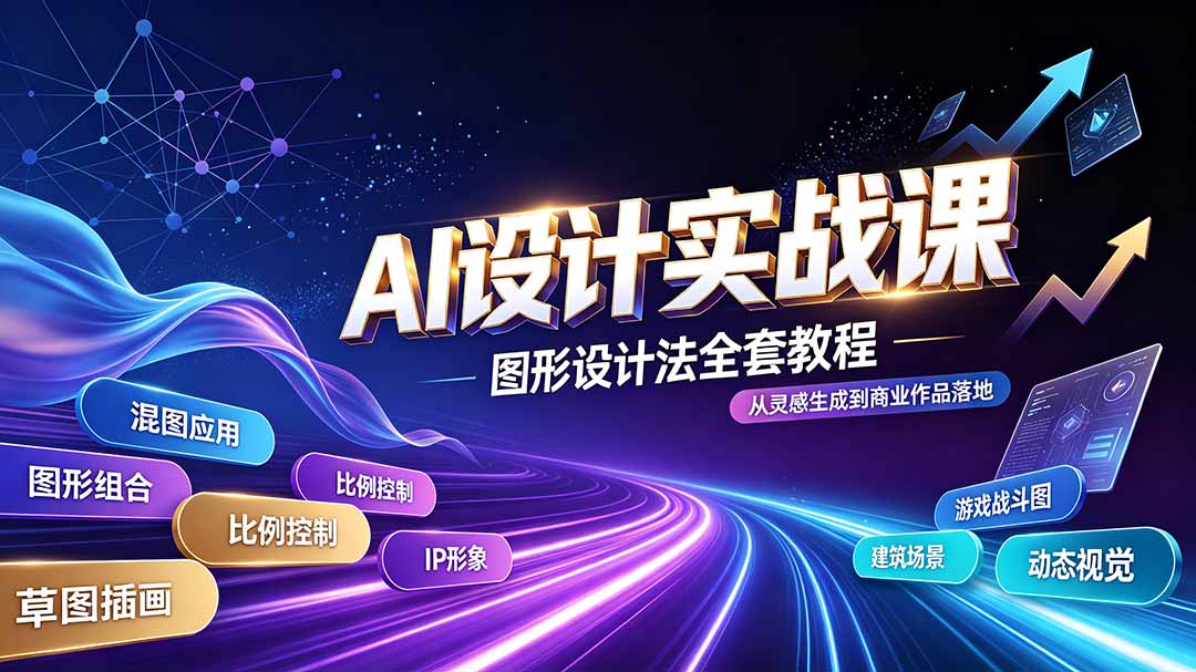 AI设计实战课｜图形设计法全套教程，解锁AI工作流技法，精通插画IP、建筑、游戏视觉创作-创业网 - 最新网络创业项目与实战营销教程平台 | cye.cc