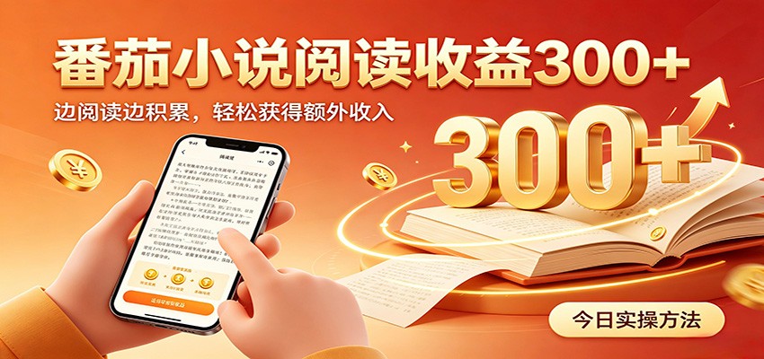 番茄小说自动阅读，设备后台自动完成阅读任务获取时长收益，日入300+-创业网 - 最新网络创业项目与实战营销教程平台 | cye.cc