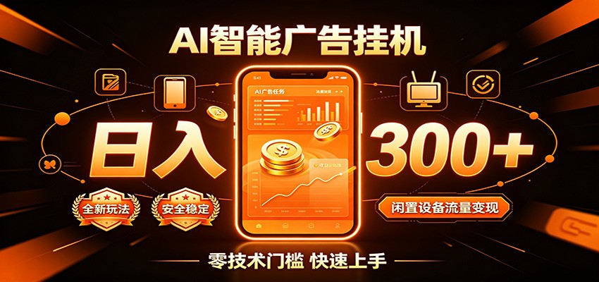 闲置流量别浪费，挂机日赚300+，流量轻松变现增收-创业网 - 最新网络创业项目与实战营销教程平台 | cye.cc