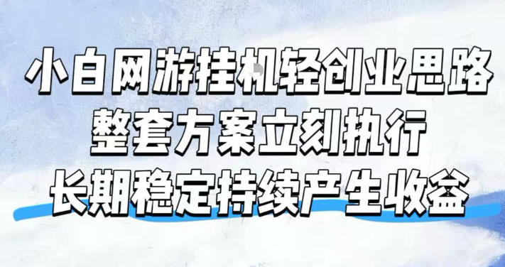 小白网游挂G轻创业思路，整套闭环操作方案直接执行，不用久坐屏幕前持续产生收益，每天单机1k+【揭秘】-创业网 - 最新网络创业项目与实战营销教程平台 | cye.cc