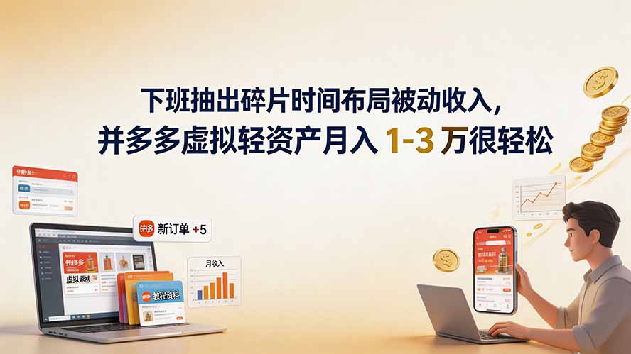 下班抽出碎片时间布局被动收入，拼多多虚拟轻资产月入 1-3 万很轻松-创业网 - 最新网络创业项目与实战营销教程平台 | cye.cc