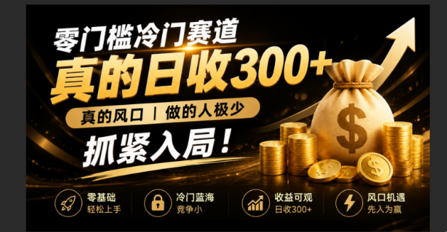 零成本冷门赛道，真的日300+真风口，做得人极少！赶紧入局，超级简单！-创业网 - 最新网络创业项目与实战营销教程平台 | cye.cc
