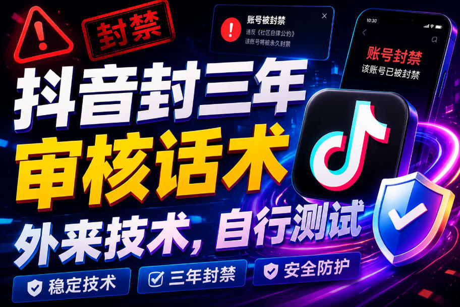 抖音封三年审核话术，外来技术，自行测试-创业网 - 最新网络创业项目与实战营销教程平台 | cye.cc