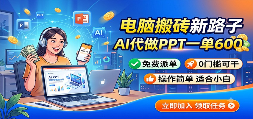 电脑搬砖新路子：AI代做PPT一单600，免费派单，0门槛可干-创业网 - 最新网络创业项目与实战营销教程平台 | cye.cc