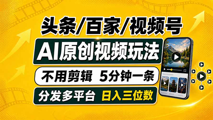 头条 百家号 视频号进阶玩法 不用剪辑  5分钟制作一条原创视频分发多平台 日入三位数-创业网 - 最新网络创业项目与实战营销教程平台 | cye.cc