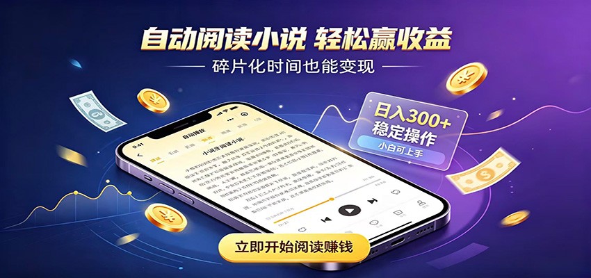 挂机看小说，全程自动运行不费精力，每日稳定赚三百-创业网 - 最新网络创业项目与实战营销教程平台 | cye.cc
