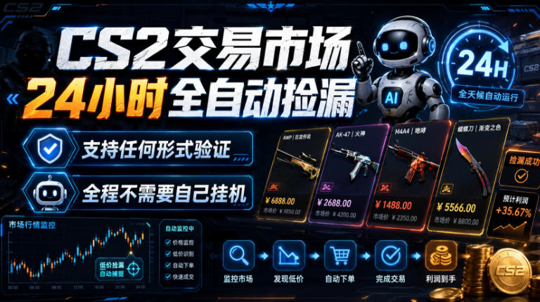 CS2交易市场24小时全自动捡漏，专注此项目多年，视频登各种方式验证，欢迎咨询，全程只需自己的手机就可完成所有操作【揭秘】-创业网 - 最新网络创业项目与实战营销教程平台 | cye.cc