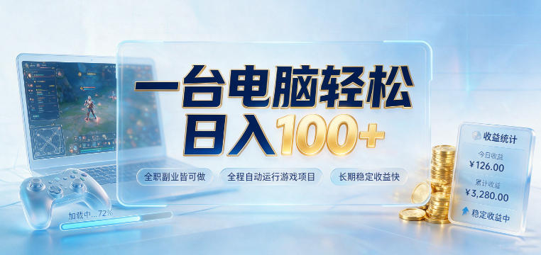 一台电脑轻松日入100+，全职副业皆可做，全程自动运行游戏项目，长期稳定收益快【揭秘】-创业网 - 最新网络创业项目与实战营销教程平台 | cye.cc