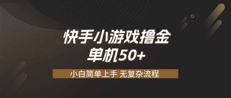 快手小游戏撸金 单机日赚 50，零基础可做，支持单人矩阵放大-创业网 - 最新网络创业项目与实战营销教程平台 | cye.cc
