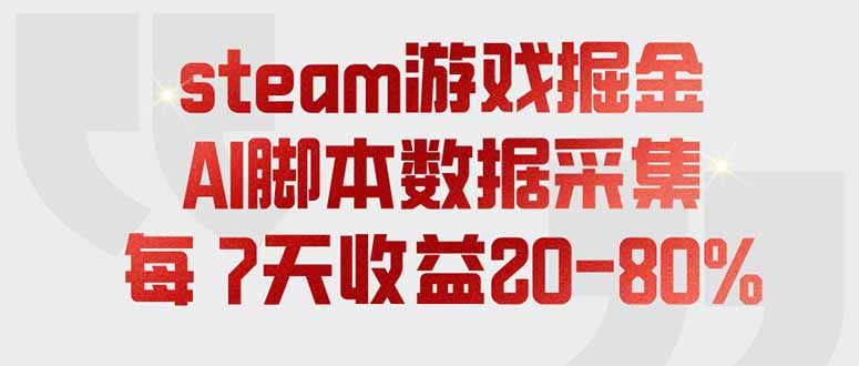 steam游戏掘金，AI脚本数据采集，轻松月入过万，每7天收益20-80%-创业网 - 最新网络创业项目与实战营销教程平台 | cye.cc