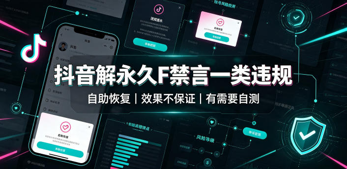 抖音解永久F禁言一类违规(自助恢复)，不保证百分百，有需要自测-创业网 - 最新网络创业项目与实战营销教程平台 | cye.cc