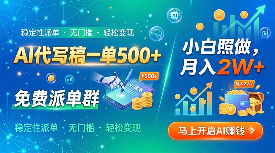 AI代写稿一单500+，免费派单群，小白照做，月入2W+-创业网 - 最新网络创业项目与实战营销教程平台 | cye.cc