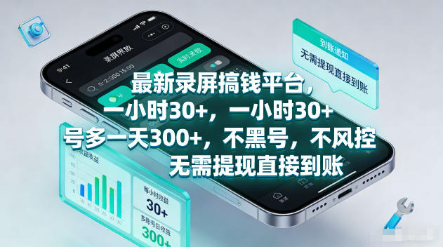 最新录屏賺钱平台，一小时30+，号多一天300+，项目很简单，一看就会，无需提现直接到账【揭秘】-创业网 - 最新网络创业项目与实战营销教程平台 | cye.cc