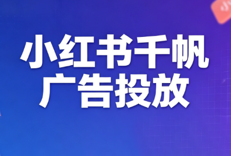王烽哥·小红书千帆广告投放课程-创业网 - 最新网络创业项目与实战营销教程平台 | cye.cc