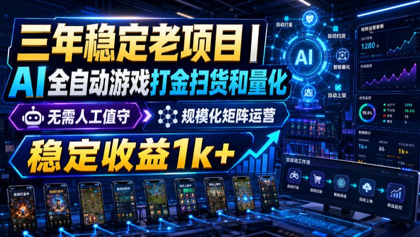 稳定三年的海外游戏全自动搬砖玩法，日入千元，无脑操作！-创业网 - 最新网络创业项目与实战营销教程平台 | cye.cc