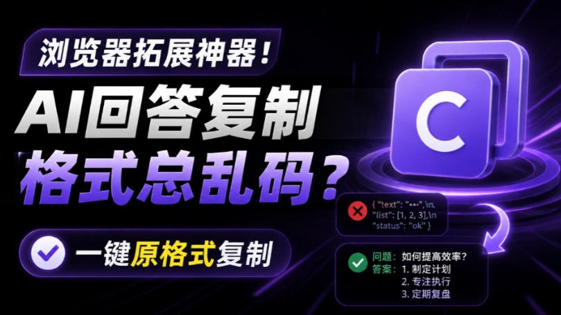 你的AI回答内容复制格式总乱码？完美一键保留原格式复制，办公宝藏浏览器插件Copy With Format-创业网 - 最新网络创业项目与实战营销教程平台 | cye.cc