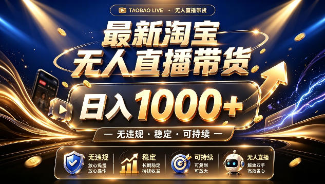 拒绝死工资！最新淘宝无人直播带货日入1k+，无违规·稳定·可持续，让你睡觉都在进账【揭秘】-创业网 - 最新网络创业项目与实战营销教程平台 | cye.cc
