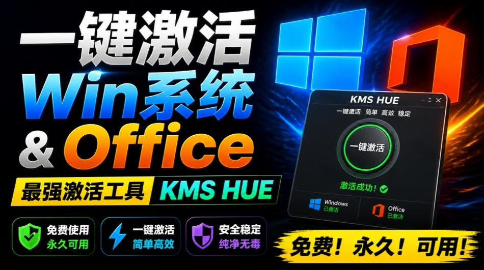 一键激活Win系统和Office办公软件，最强电脑激活KMS HUE工具，免费永久可用，支持win系统使用-创业网 - 最新网络创业项目与实战营销教程平台 | cye.cc