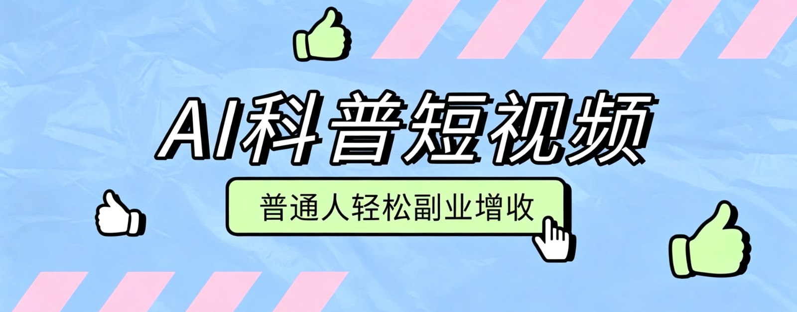 零成本AI科普短视频实操教程！批量日产多重收益普通人轻松副业增收月入万元-创业网 - 最新网络创业项目与实战营销教程平台 | cye.cc