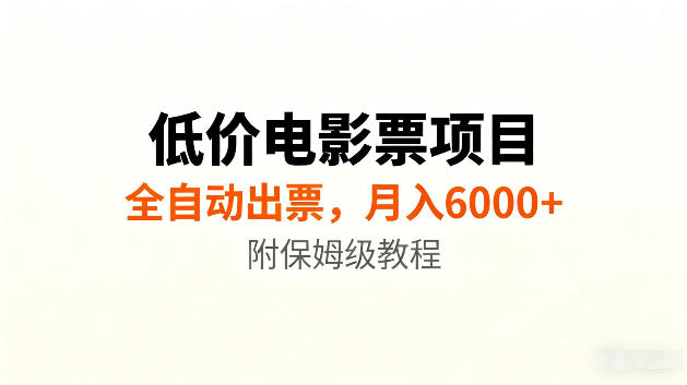 低价电影票项目新玩法，全自动报价出票，月入6000+，附保姆级教程【揭秘】-创业网 - 最新网络创业项目与实战营销教程平台 | cye.cc