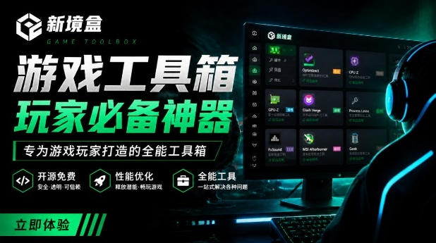 Windows游戏优化工具箱，一键解决卡顿掉帧，还支持系统深度优化，开源免费，太香了新境盒NexBox-创业网 - 最新网络创业项目与实战营销教程平台 | cye.cc