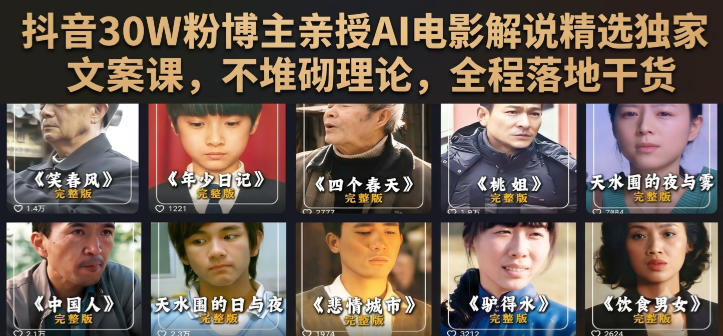 抖音30W粉博主亲授AI电影解说精选独家文案课，不堆砌理论，全程落地干货-创业网 - 最新网络创业项目与实战营销教程平台 | cye.cc