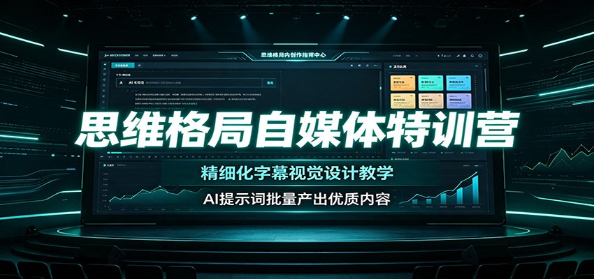 思维格局自媒体特训营：精细化字幕视觉设计教学，AI提示词批量产出优质内容-创业网 - 最新网络创业项目与实战营销教程平台 | cye.cc