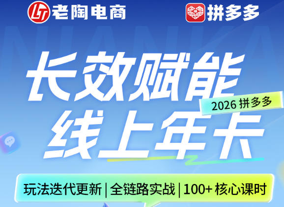 拼多多线上SVIP线上年卡，从认知到基础、从推广到活动、从活动到玩法，全链路实战(260730)-创业网 - 最新网络创业项目与实战营销教程平台 | cye.cc