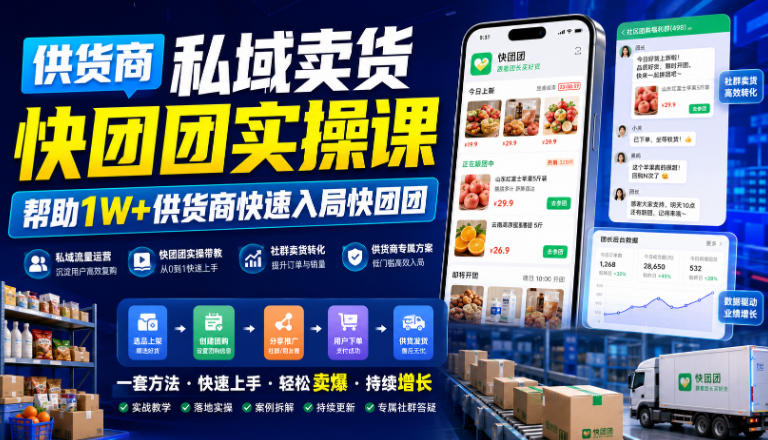 供货商私域卖货快团团实操课，帮助1W+供货商快速入局快团团-创业网 - 最新网络创业项目与实战营销教程平台 | cye.cc