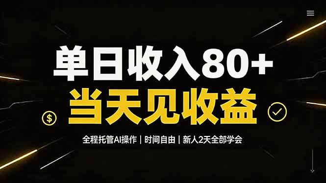 单日收入80+，全程托管Ai操作，时间自由，当天见收益，新人2天全部学会！-创业网 - 最新网络创业项目与实战营销教程平台 | cye.cc