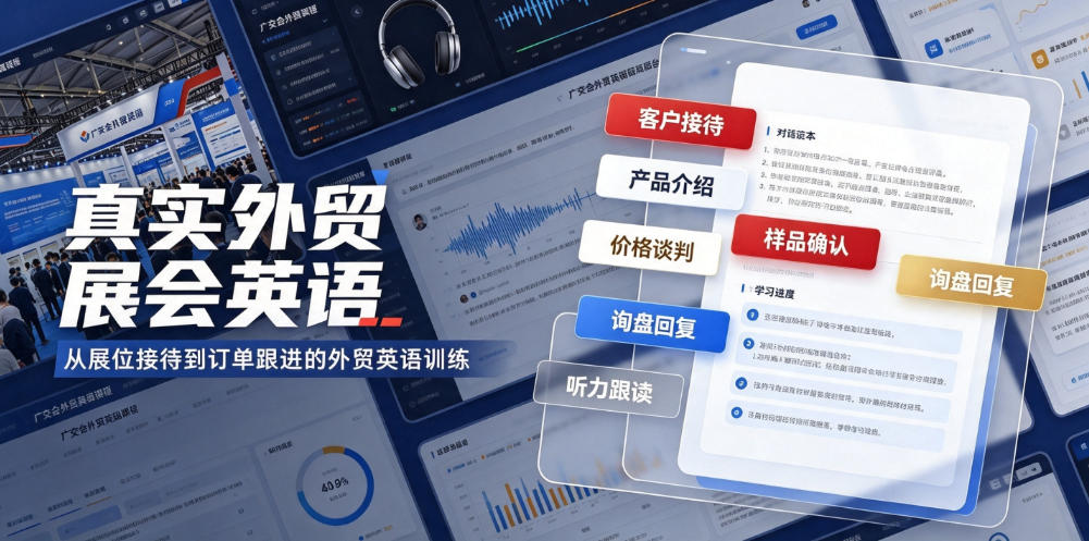 真实外贸展会英语，广交会外贸口语听力突击课程【音频】-创业网 - 最新网络创业项目与实战营销教程平台 | cye.cc