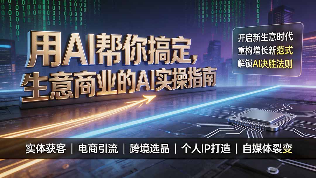 用AI帮你搞定，生意商业的AI实操指南，开启新生意时代，重构增长新范式，解锁AI时代决胜法则-创业网 - 最新网络创业项目与实战营销教程平台 | cye.cc