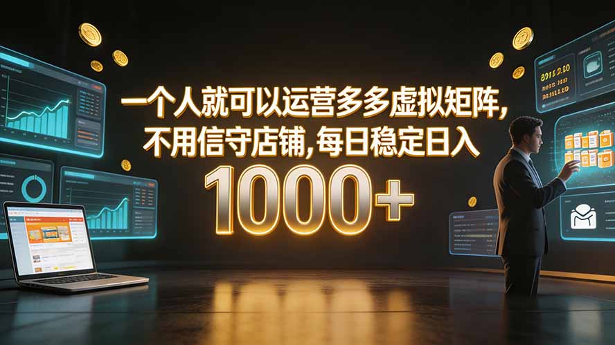 一个人就可以运营多多虚拟矩阵，不用值守店铺，每日稳定日入 1000+-创业网 - 最新网络创业项目与实战营销教程平台 | cye.cc