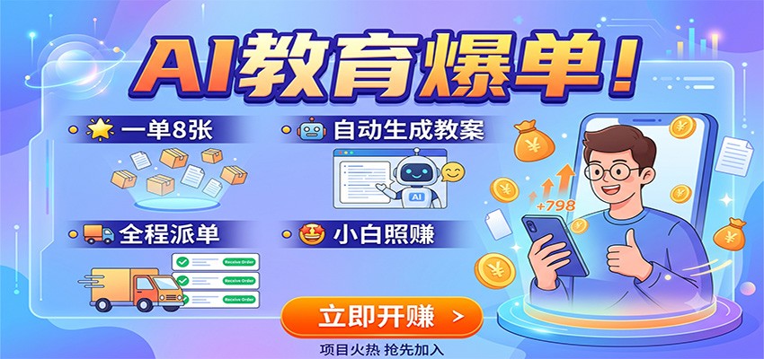AI教育爆单！一单8张，自动生成教案，全程派单，小白照赚-创业网 - 最新网络创业项目与实战营销教程平台 | cye.cc
