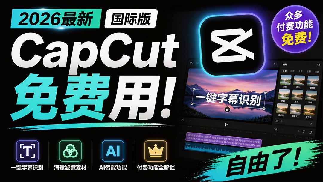 2026最新国际版剪映！CapCut 众多付费功能免费用，一键字幕识别 / 滤镜素材 / AI智能功能自由了 CapCut-创业网 - 最新网络创业项目与实战营销教程平台 | cye.cc