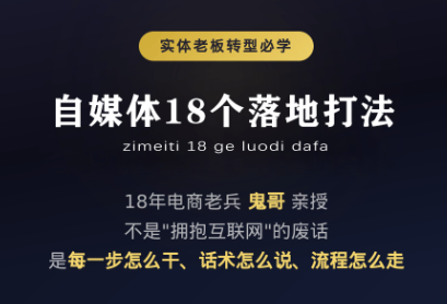 鬼哥·自媒体从0到1的18个锦囊-创业网 - 最新网络创业项目与实战营销教程平台 | cye.cc