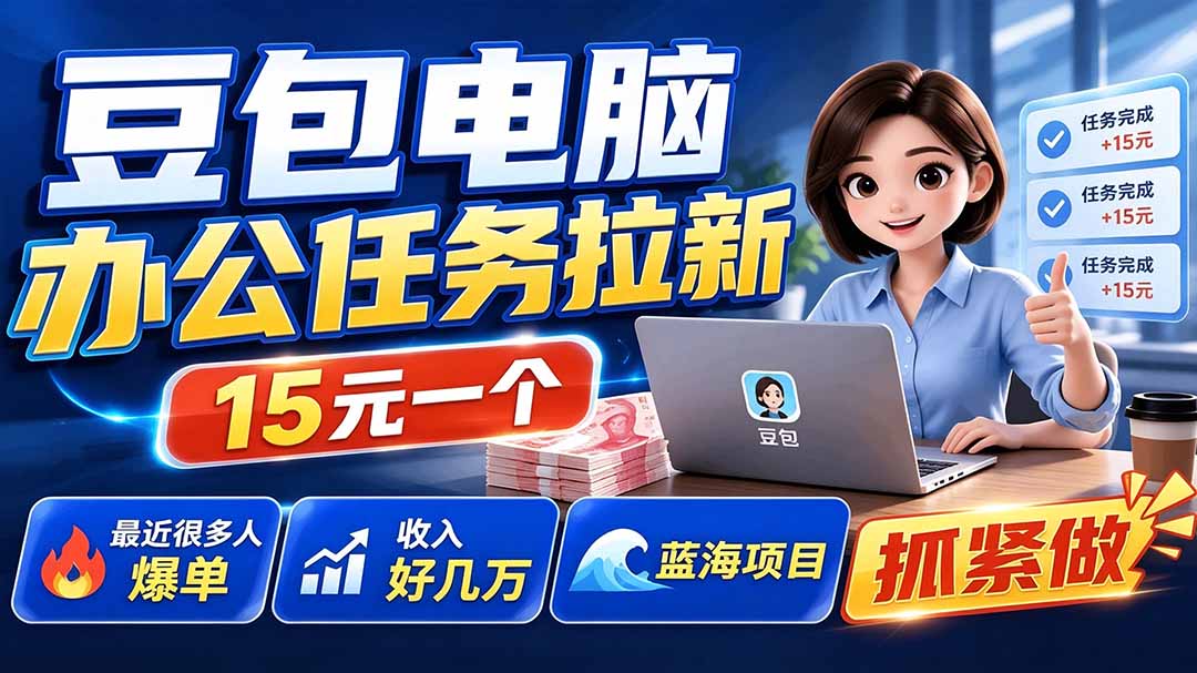 豆包电脑办公任务拉新项目-更新，单价15元，最近很多人爆单，收入好几万，转化率超高，达人闭眼冲-创业网 - 最新网络创业项目与实战营销教程平台 | cye.cc