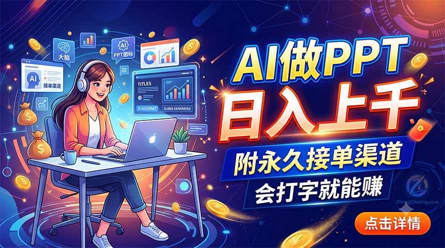 AI做PPT日入上千，附永久接单渠道，会打字就能赚-创业网 - 最新网络创业项目与实战营销教程平台 | cye.cc