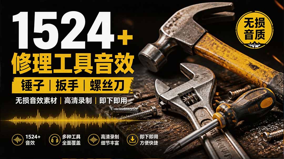 1524个宝藏剪辑无损音效！日常常见工具音效包，含扳手、剪刀、锯, 泵, 斧头，锤子工具等，中文分类-创业网 - 最新网络创业项目与实战营销教程平台 | cye.cc