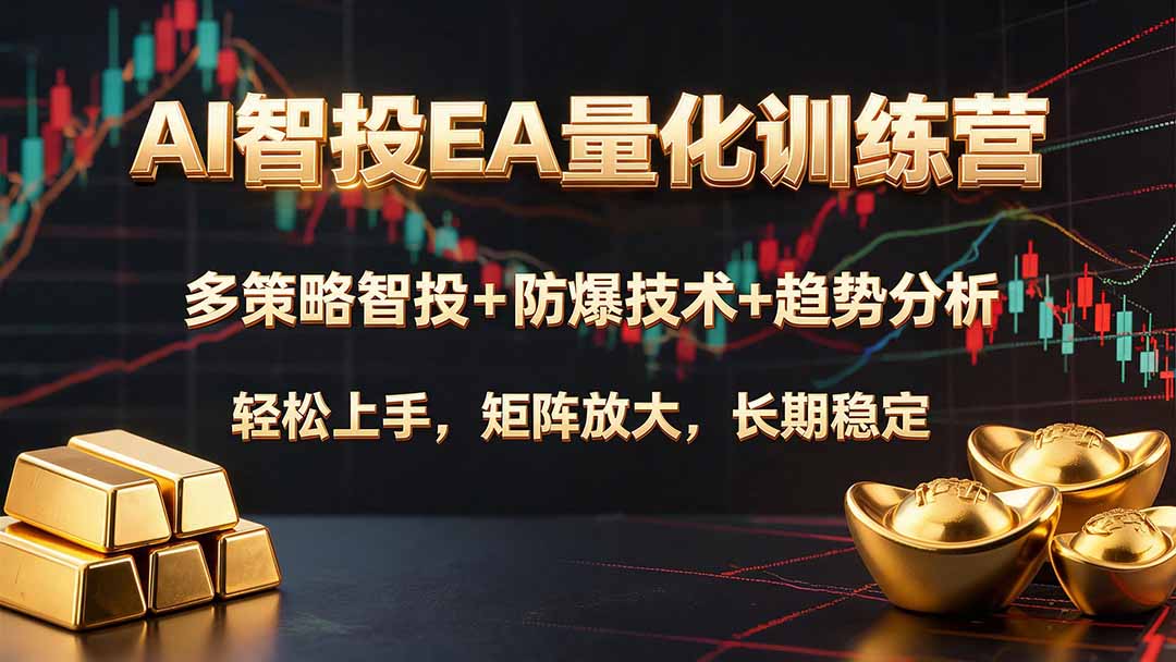 AI智投EA量化训练营，多策略智投+防爆技术+趋势分析 ，轻松上手，矩阵放大，长期稳定。-创业网 - 最新网络创业项目与实战营销教程平台 | cye.cc
