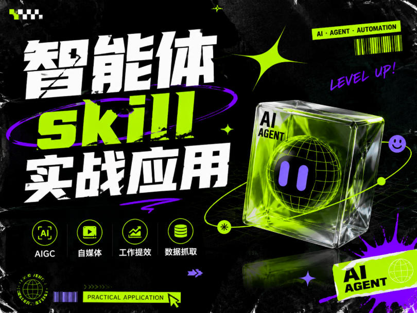 智能体skill实战应用，为寻求利用智能体进行工作提效的人打造，案例演示，纯实战课-创业网 - 最新网络创业项目与实战营销教程平台 | cye.cc