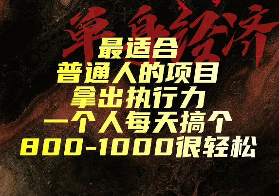 最适合普通人的项目，拿出执行力一个人每天搞个800-1k很轻松【揭秘】-创业网 - 最新网络创业项目与实战营销教程平台 | cye.cc