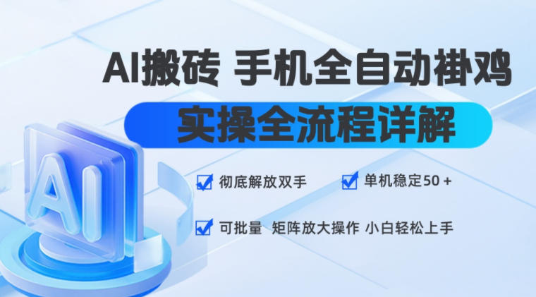 AI搬砖手机全自动褂鸡，实操全流程详解，彻底解放双手，单机稳定50+，可批量矩阵放大操作，小白轻松上手【揭秘】-创业网 - 最新网络创业项目与实战营销教程平台 | cye.cc