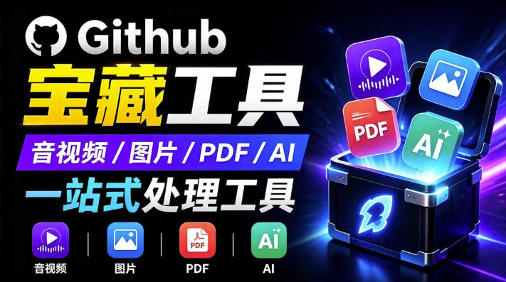 开源宝藏工具箱来了！包含PDF-图片-音视频-AI-文本等20+工具，完全离线免费使用toolknit-desktop-创业网 - 最新网络创业项目与实战营销教程平台 | cye.cc