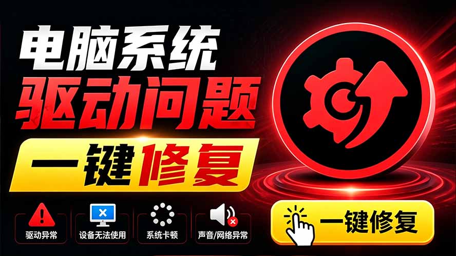 电脑出现各种小毛病？小白必备电脑驱动修复工具，一键更新修复驱动问题，就是这么简单！-创业网 - 最新网络创业项目与实战营销教程平台 | cye.cc