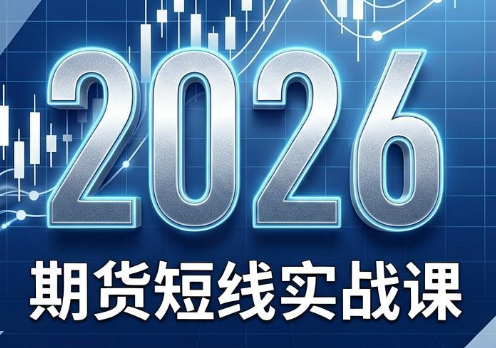 2026期货短线实战课(更新8月)-创业网 - 最新网络创业项目与实战营销教程平台 | cye.cc