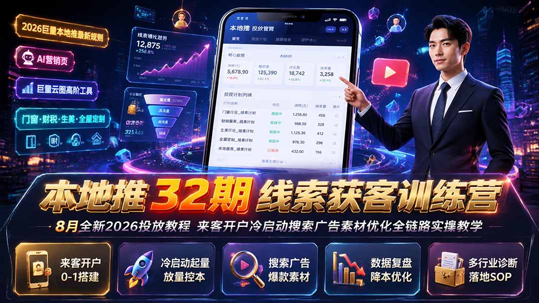 本地推32期线索获客训练营｜8月全新2026投放教程，来客开户冷启动搜索广告素材优化全链路实操教学-创业网 - 最新网络创业项目与实战营销教程平台 | cye.cc