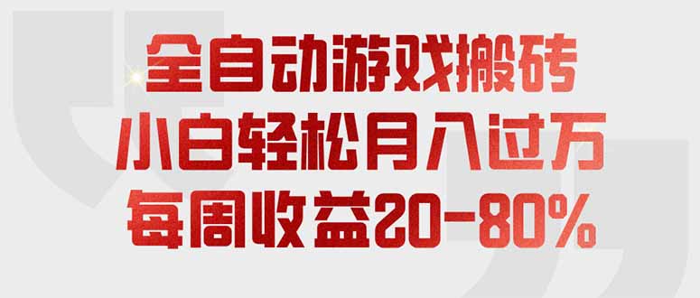 全自动游戏搬砖，每周收益20-80%，只需操作1-2个小时，轻松月入过万，上不封顶-创业网 - 最新网络创业项目与实战营销教程平台 | cye.cc