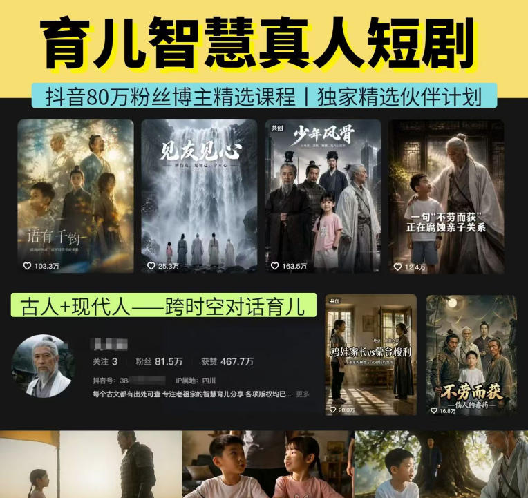 抖音80W博主的孔孟道育儿智慧AI真人短剧，古人+现代人–跨时空对话育儿，轻松解锁伙伴计划+精选独家收益-创业网 - 最新网络创业项目与实战营销教程平台 | cye.cc