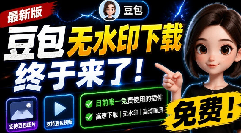 最新豆包无水印下载终于来了！支持豆包图片+视频，15秒视频配置本地账户管理及批量下载，浏览器插件(更新08月)-创业网 - 最新网络创业项目与实战营销教程平台 | cye.cc